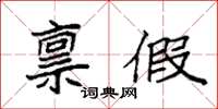 袁强禀假楷书怎么写