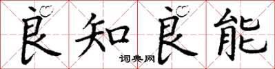 丁谦良知良能楷书怎么写