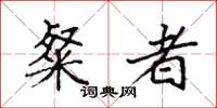 袁强粲者楷书怎么写