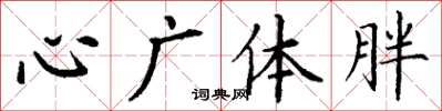 丁谦心广体胖楷书怎么写