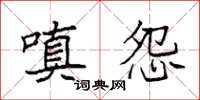袁强嗔怨楷书怎么写