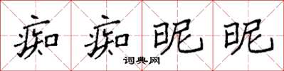 袁强痴痴昵昵楷书怎么写
