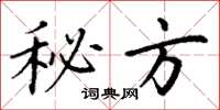 丁谦秘方楷书怎么写
