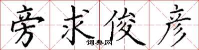 丁谦旁求俊彦楷书怎么写