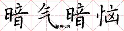 丁谦暗气暗恼楷书怎么写