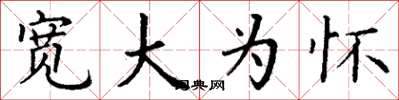 丁谦宽大为怀楷书怎么写