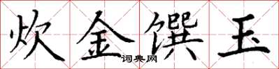 丁谦炊金馔玉楷书怎么写