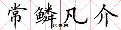 丁谦常鳞凡介楷书怎么写