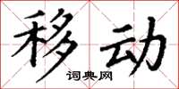 丁谦移动楷书怎么写