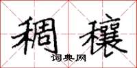 袁强稠穰楷书怎么写