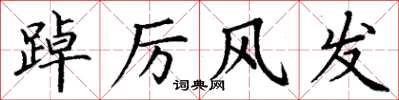 丁谦踔厉风发楷书怎么写