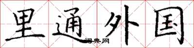 丁谦里通外国楷书怎么写