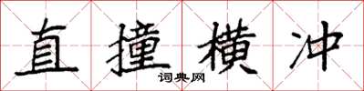袁强直撞横冲楷书怎么写