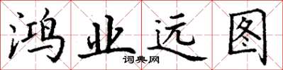 丁谦鸿业远图楷书怎么写