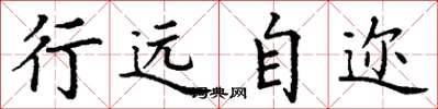丁谦行远自迩楷书怎么写