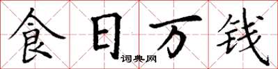 丁谦食日万钱楷书怎么写