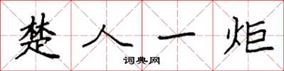 袁强楚人一炬楷书怎么写