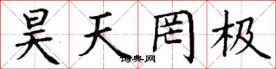 丁谦昊天罔极楷书怎么写