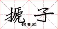 袁强搋子楷书怎么写