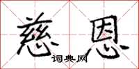 袁强慈恩楷书怎么写