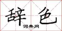 袁强辞色楷书怎么写