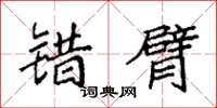 袁强错臂楷书怎么写