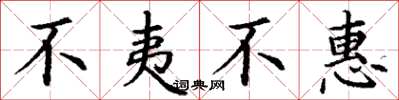 丁谦不夷不惠楷书怎么写