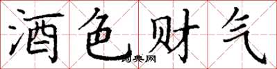 丁谦酒色财气楷书怎么写