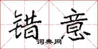 袁强错意楷书怎么写