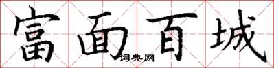 丁谦富面百城楷书怎么写
