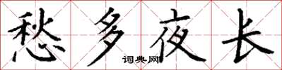 丁谦愁多夜长楷书怎么写