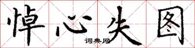 丁谦悼心失图楷书怎么写