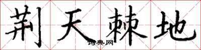 丁谦荆天棘地楷书怎么写