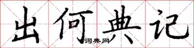 丁谦出何典记楷书怎么写