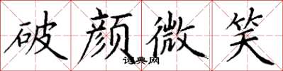 丁谦破颜微笑楷书怎么写