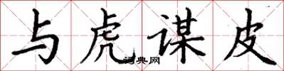 丁谦与虎谋皮楷书怎么写