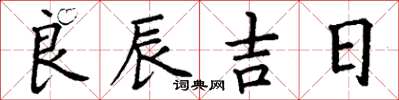 丁谦良辰吉日楷书怎么写