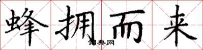 丁谦蜂拥而来楷书怎么写