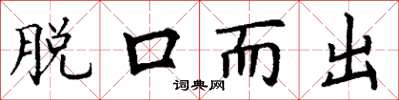 丁谦脱口而出楷书怎么写