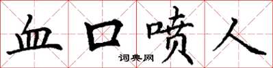 丁谦血口喷人楷书怎么写
