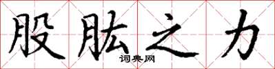 丁谦股肱之力楷书怎么写