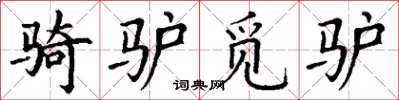 丁谦骑驴觅驴楷书怎么写