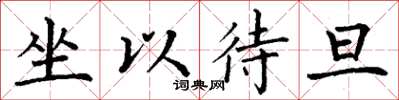 丁谦坐以待旦楷书怎么写