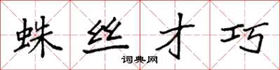 袁强蛛丝才巧楷书怎么写
