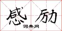 袁强感励楷书怎么写