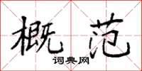 袁强概范楷书怎么写
