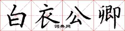 丁谦白衣公卿楷书怎么写