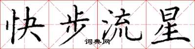 丁谦快步流星楷书怎么写