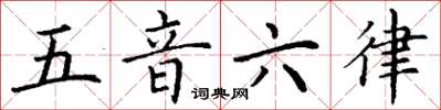 丁谦五音六律楷书怎么写