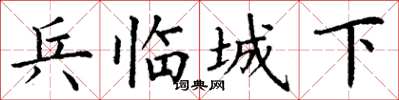 丁谦兵临城下楷书怎么写